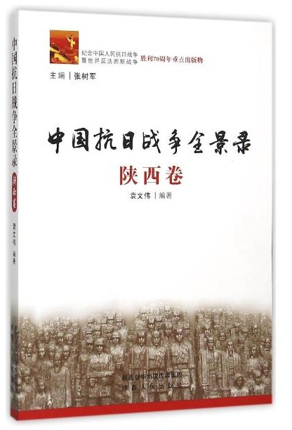 人文院袁文伟博士出版著作中国抗日战争全景录61陕西卷